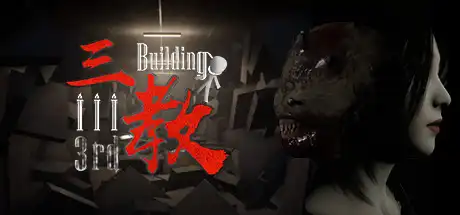 [PC]三教/The 3rd Building-芝士游戏