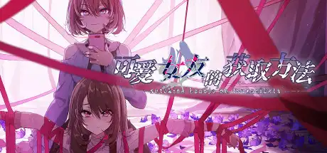 [PC]可爱女友的获取方法/Sutekina kanojo no tsukurikata-芝士游戏