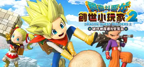 [PC]勇者斗恶龙：创世小玩家2/Dragon Quest Builders 2-芝士游戏