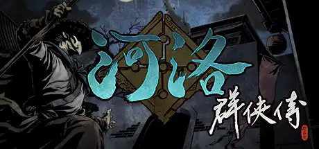 [PC]河洛群侠传/Ho Tu Lo Shu: The Books of Dragon-芝士游戏