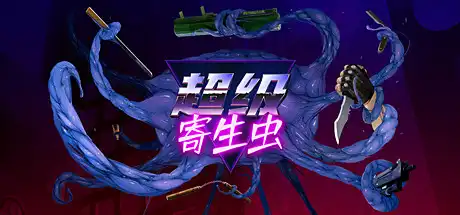 [PC]超级寄生虫/HyperParasite-芝士游戏