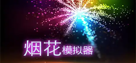 [PC]烟花模拟器/Fireworks Simulator: Realistic-芝士游戏