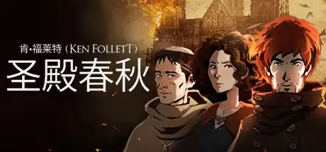 [PC]圣殿春秋/Ken Follett's The Pillars of the Earth-芝士游戏