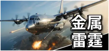 [PC]金属雷霆/Metal Thunder-芝士游戏