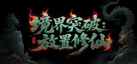 [PC]境界突破:放置修仙-芝士游戏