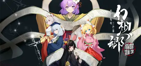[PC]幻想乡：有罪推定~夜明前的三色堇/Gensokyo：Presumption of Guilt~Pansies Before Daw-芝士游戏