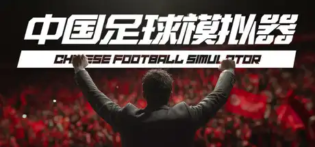 [PC]中国足球模拟器/Chinese Football Simulator-芝士游戏