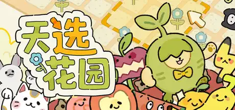 [PC]天选花园/Chosen Garden-芝士游戏
