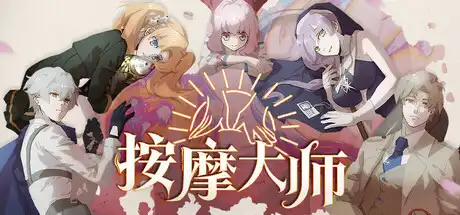 [PC]按摩大师/Magical Massage-芝士游戏