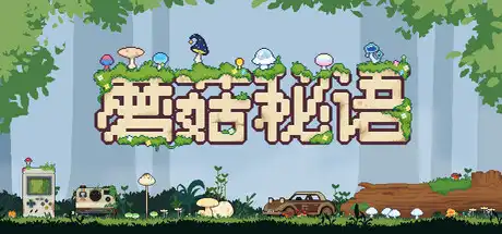 [PC]蘑菇秘语/Mushroom Nook-芝士游戏