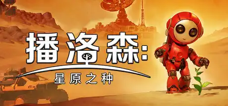 [PC]播洛森：星原之种/Blossom: The Seed of Life-芝士游戏