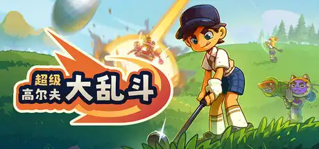 [PC]超级高尔夫大乱斗/Super Battle Golf/支持网络联机-芝士游戏