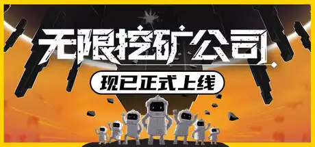 [PC]无限挖矿公司/ITER-8-芝士游戏