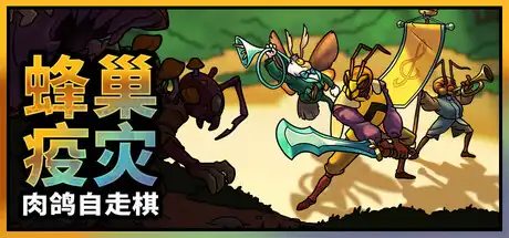 [PC]蜂巢疫灾/Hive Blight-芝士游戏