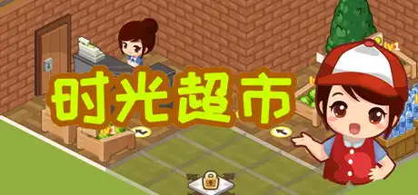 [PC]时光超市/Time Supermarket-芝士游戏