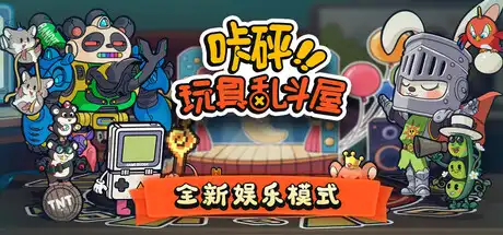 [PC]咔砰！玩具乱斗屋/Toy Smash Kaboom!-芝士游戏