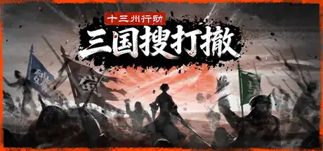 [PC]十三州行动：三国搜打撤/Warlords Battleground: Extraction-芝士游戏