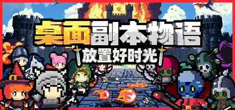 [PC]桌面副本物语：放置好时光/Desktop Raid-芝士游戏