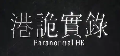 [PC]港诡实录/Paranormal HK-芝士游戏
