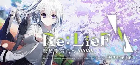 [PC]Re:LieF 〜献给亲爱的你〜-芝士游戏
