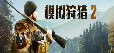 [PC]模拟狩猎2/Hunting Simulator 2-芝士游戏