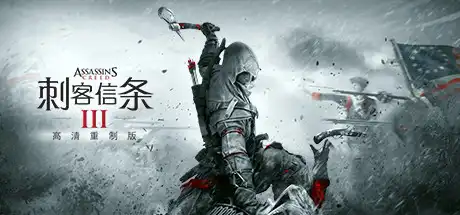 [PC]刺客信条3重制版/Assassin's Creed III Remastered-芝士游戏