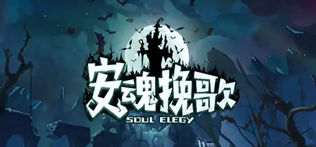 [PC]安魂挽歌/ElegySoulGame-芝士游戏