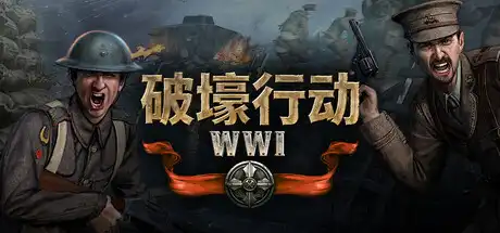 [PC]破壕行动/Over The Top: WWI-芝士游戏