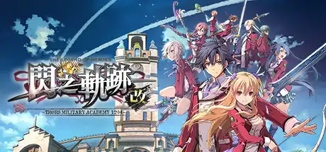 [PC]英雄传说：闪之轨迹1改高清版/The Legend of Heroes: Sen no Kiseki I KAI-芝士游戏