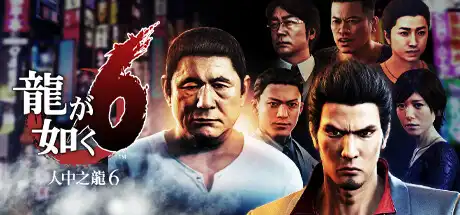 [PC]如龙6：生命诗篇/Yakuza 6: The Song of Life-芝士游戏