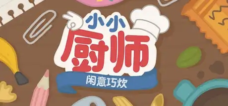 [PC]小小厨师：闲意巧炊/Little Chef: Cozy Cooking-芝士游戏