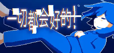 [PC]一切都会好的！/Everything Will Be Fine!-芝士游戏