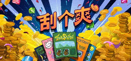 [PC]刮个爽/Scritchy Scratchy-芝士游戏