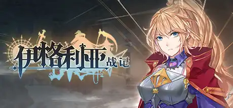 [PC]伊格利亚战记/The Heroic Legend Of Eagarlnia-芝士游戏