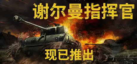 [PC]谢尔曼指挥官/Sherman Commander-芝士游戏