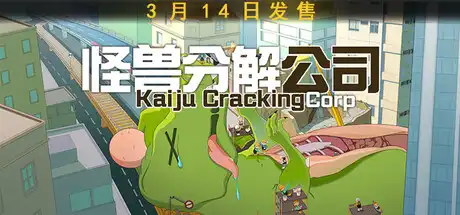 [PC]怪兽分解公司/Kaiju Cracking Corporation-芝士游戏