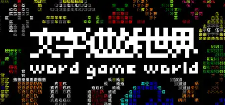 [PC]《文字游戏世界》/Word Game World-芝士游戏