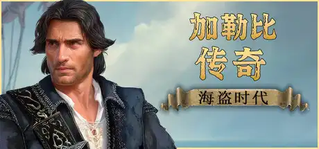 [PC]加勒比传奇：海盗时代/Caribbean Legend: Age of Pirates-芝士游戏