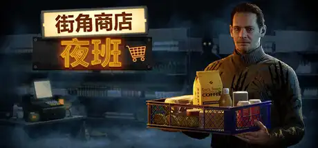 [PC]街角商店：夜班/Corner Shop: NightShift-芝士游戏