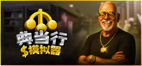 [PC]典当行模拟器/Pawnbroker Simulator-芝士游戏