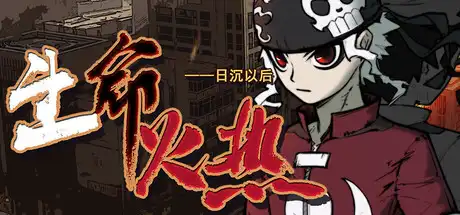 [PC]生命火热1：日沉以后/Desperate 1-芝士游戏