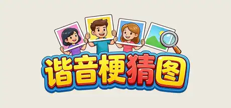 [PC]谐音梗猜图-芝士游戏