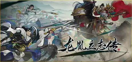 [PC]龙胤立志传/LongYinLiZhiZhuan-芝士游戏