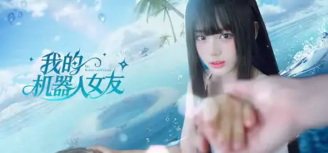 [PC]我的机器人女友/Robot Girlfriend-芝士游戏