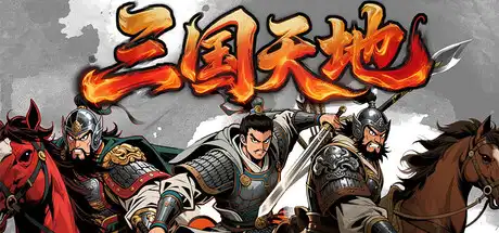 [PC]三国天地·逆鳞英雄-芝士游戏