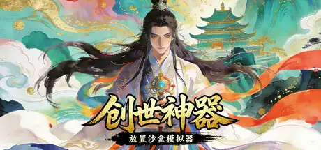 [PC]创世神器：放置沙盒模拟器（文字游戏制作大师）/Genesis Relic: Idle Sandbox Simulator)-芝士游戏