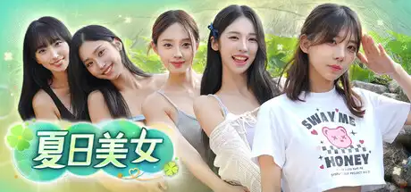 [PC]夏日美女：欧巴请和我恋爱吧！/Summer’s Heartbeat-芝士游戏