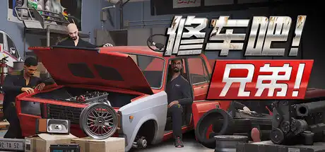 [PC]修车吧！兄弟！/Car Service Together/支持网络联机-芝士游戏