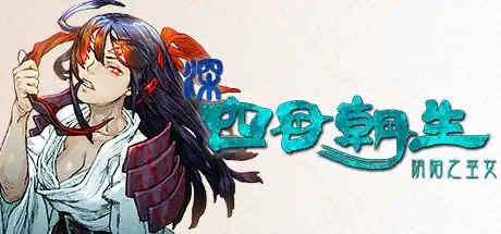 [PC]深 四目朝生-阴阳之巫女-/SHINONOME ABYSS The Maiden Exorcist-芝士游戏