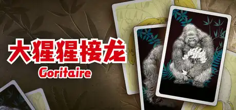 [PC]大猩猩接龙/Goritaire-芝士游戏